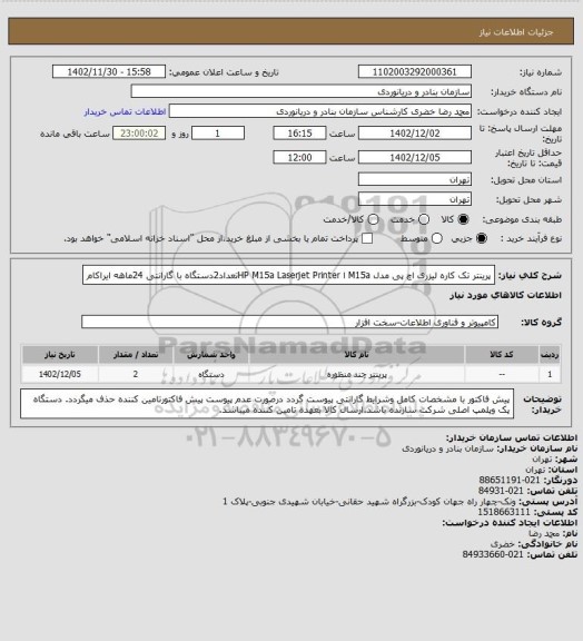 استعلام پرینتر تک کاره لیزری اچ پی مدل M15a ا HP M15a Laserjet Printerتعداد2دستگاه با گارانتی 24ماهه ایراکام