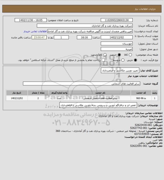 استعلام تمییر دوربین عکاسی و فیلمبرداری