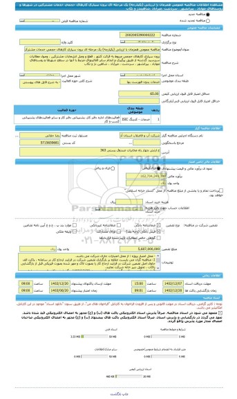 مناقصه، مناقصه عمومی همزمان با ارزیابی (یکپارچه) یک مرحله ای برون سپاری کارهای حجمی خدمات مشترکین در شهرها و روستاهای مهاباد ، پیرانشهر ، سردشت ،میرآباد ،شاهیندژ و تکاب