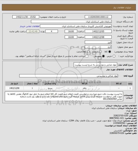 استعلام مواد غذایی و نوشیدنی به شرح لیست پیوست