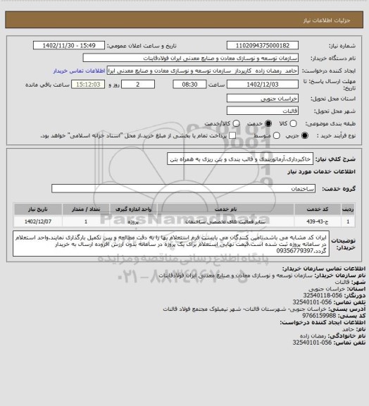 استعلام خاکبرداری،آرماتوربندی و قالب بندی و بتن ریزی به همراه بتن
