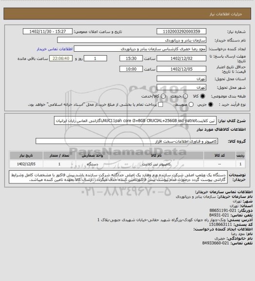 استعلام تین کلاینتNUC11pah core i3+8GB CRUCIAL+256GB ssd patriotباگارانتی الماس رایان ایرانیان