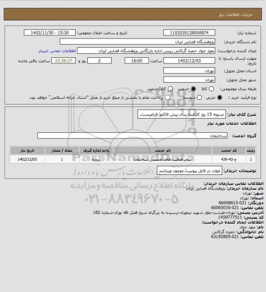 استعلام تسویه 15 روز کاری.ارسال پیش فاکتور الزامیست.