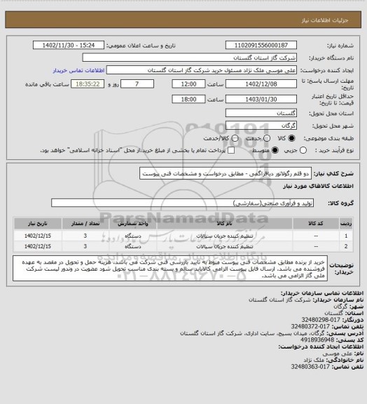 استعلام دو قلم رگولاتور دیافراگمی - مطابق درخواست و مشخصات فنی پیوست