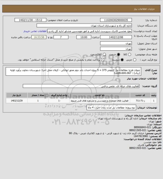استعلام عنوان طرح: مطالعات پل کیلومتر 375 + 5 پروژه احداث باند دوم محور ایوانکی - کیلان 
محل اجرا: شهرستان دماوند	برآورد اولیه (ریال) : 3،028،600،067