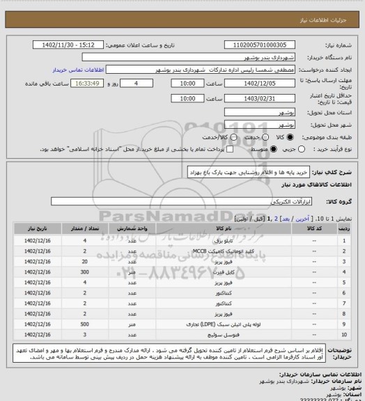 استعلام خرید پایه ها و اقلام روشنایی جهت پارک باغ بهزاد