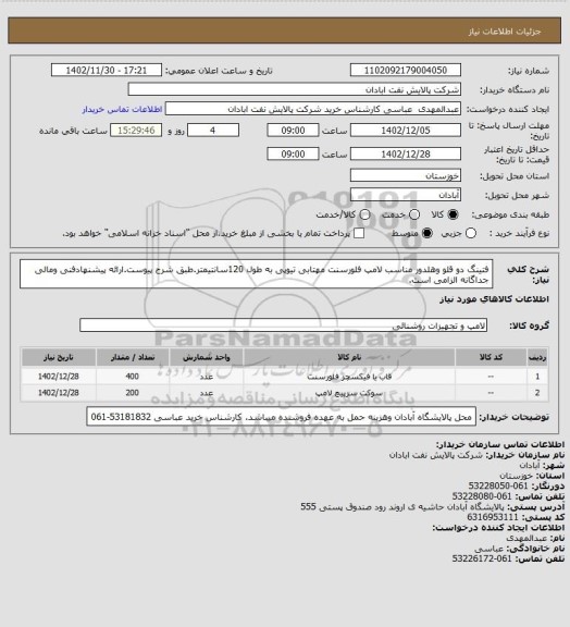 استعلام فتینگ دو قلو وهلدور مناسب لامپ فلورسنت مهتابی تیوپی به طول 120سانتیمتر.طبق شرح پیوست.ارائه پیشنهادفنی ومالی جداگانه الزامی است.