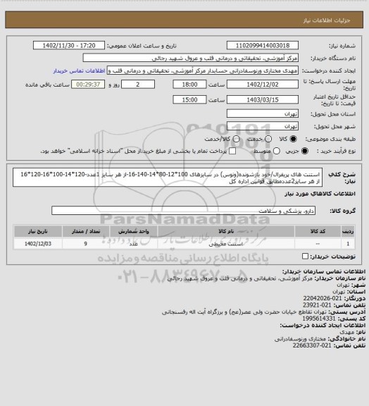 استعلام استنت های پریفرال/خود بازشونده(ونوس) در سایزهای 100*12-80*14-140-16-از هر سایز 1عدد-120*14-100*16-120*16 از هر سایز2عددمطابق قوانین اداره کل
