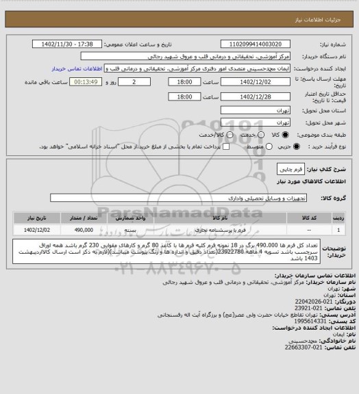استعلام فرم چاپی