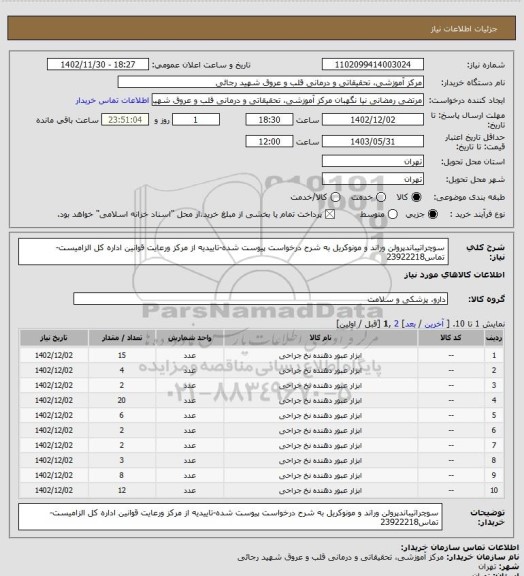 استعلام سوچراتیباندپرولن وراند و مونوکریل به شرح درخواست پیوست شده-تاییدیه از مرکز ورعایت  قوانین اداره کل الزامیست-تماس23922218