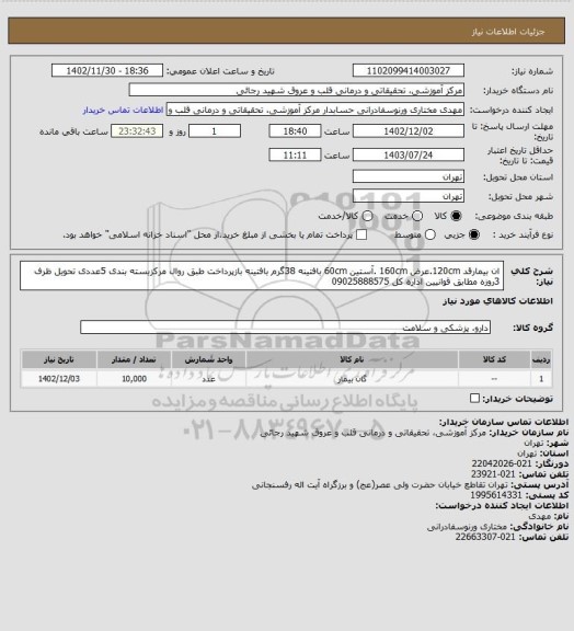 استعلام ان بیمارقد 120cm.عرض 160cm .آستین 60cm بافتینه 38گرم بافتینه بازپرداخت طبق روال مرکزبسته بندی 5عددی تحویل ظرف 3روزه مطابق قوانیین اداره کل 09025888575