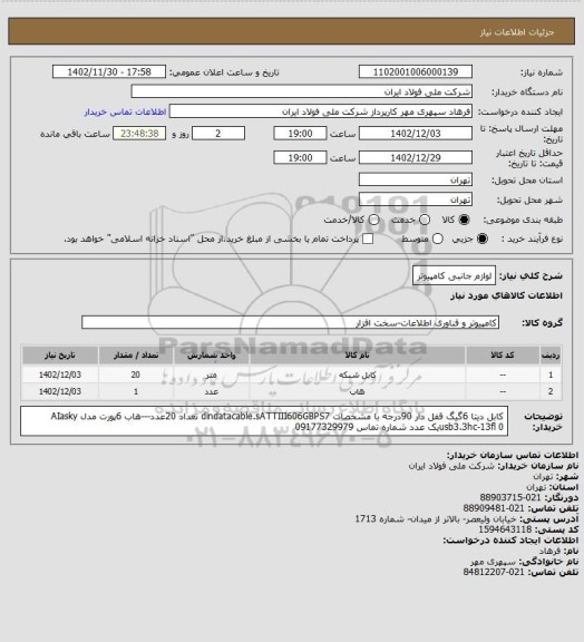 استعلام لوازم جانبی کامپیوتر