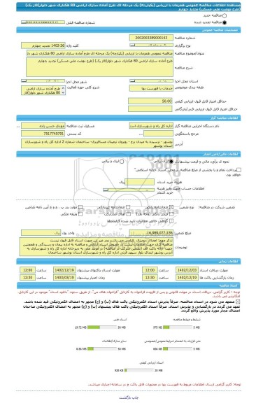 مناقصه، مناقصه عمومی همزمان با ارزیابی (یکپارچه) یک مرحله ای طرح آماده سازی اراضی 80 هکتاری شهر دلوار(فاز یک) (طرح نهضت ملی مسکن) تجدید چهارم
