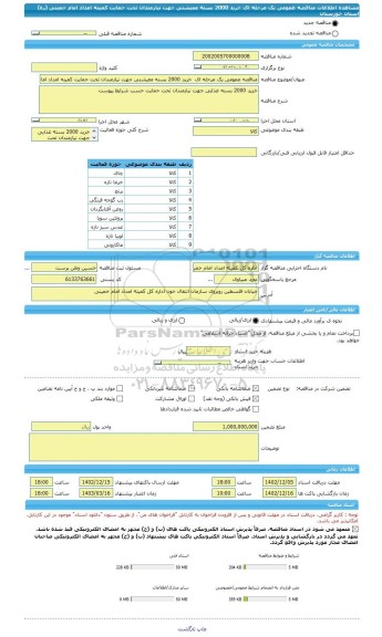 مناقصه، مناقصه عمومی یک مرحله ای  خرید 2000 بسته معیشتی جهت نیازمندان، سامانه تدارکات الکترونیکی دولت