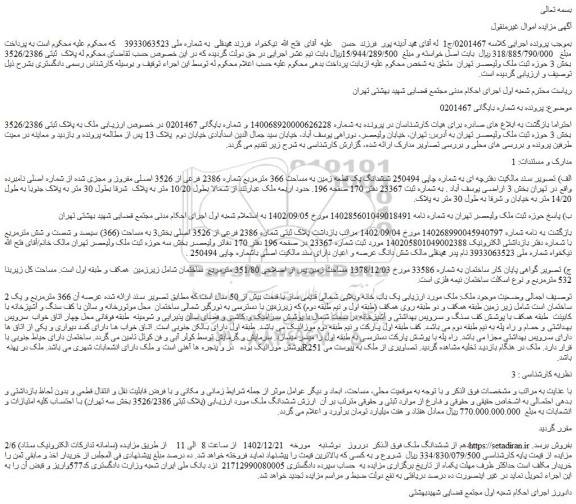مزایده فروش  ملک به پلاک ثبتی 3526/2386  