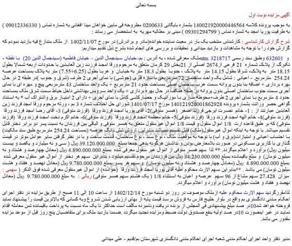 مزایده فروش ملک پلاک شماره  21 فرعی از2674 اصلی از 21