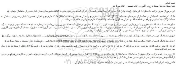مزایده فروش شش دانگ عرصه و اعیان ملک