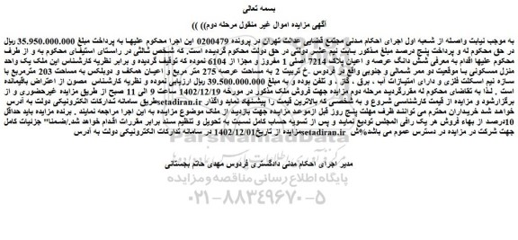 مزایده فروش شش دانگ عرصه و اعیان پلاک 7214 اصلی 1 مفروز و مجزا از 6104