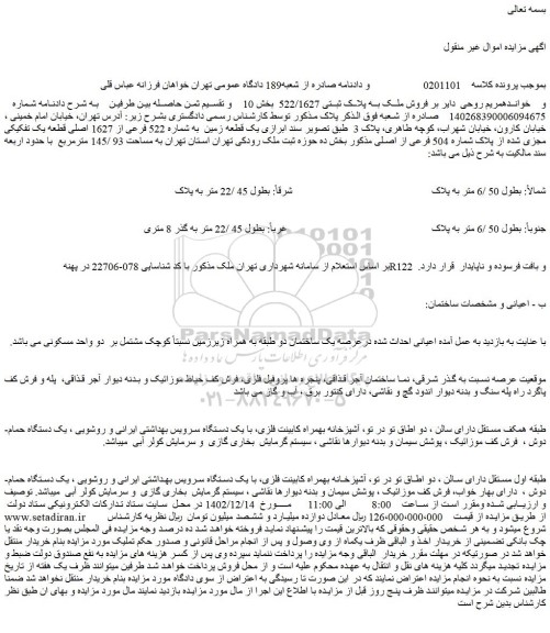 مزایده فروش ملک به پلاک ثبتی 522/1627