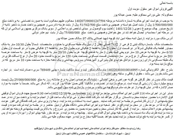 مزایده فروش ملک بشماره پلاک ثبتی 2 فرعی از 7432 اصلی