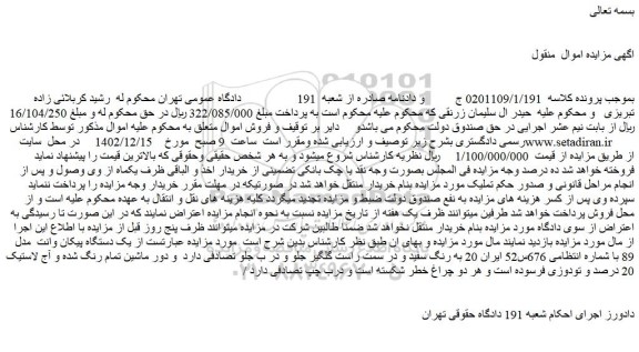 مزایده فروش یک دستگاه پیکان وانت مدل 89