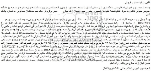 مزایده فروش ملک در عرصه به مساحت 146.14 متر مربع با کاربری مسکونی