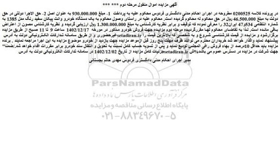 مزایده فروش یک دستگاه خودرو وانت پیکان سفید رنگ مدل 1385