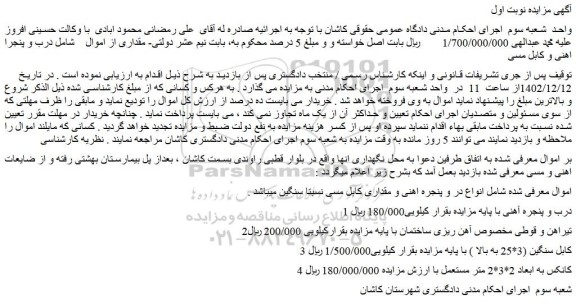 مزایده فروش درب و پنجره اهنی و کابل مسی