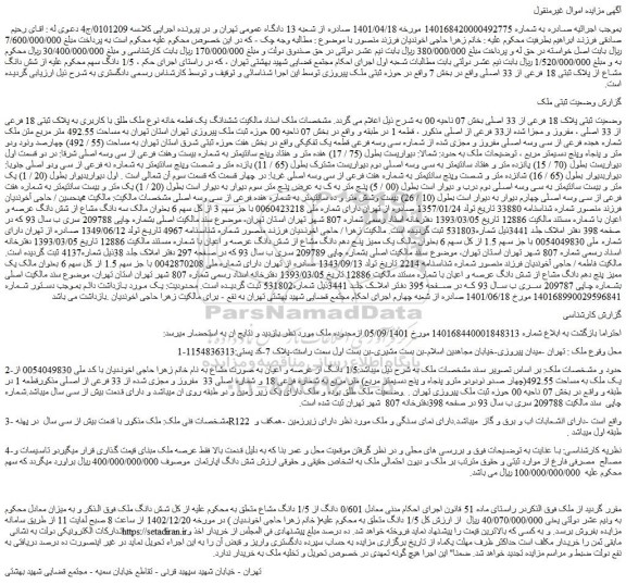 مزایده فروش ششدانگ یک قطعه خانه نوع ملک طلق با کاربری به پلاک ثبتی 18 فرعی از 33 اصلی ، مفروز و مجزا شده از33 فرعی از اصلی