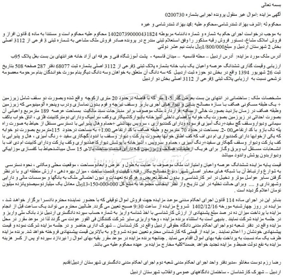 مزایده فروش ششدانگ عرصه واعیان یک باب خانه بشماره پلاک ثبتی 3فرعی از 3112 اصلی  