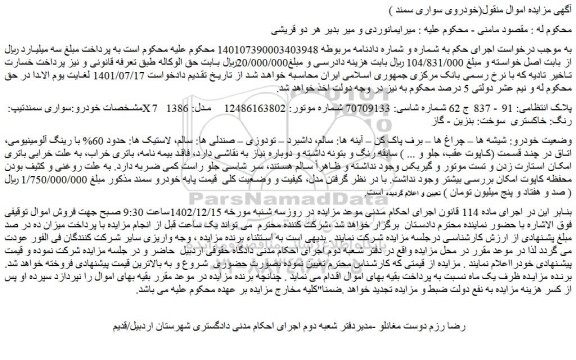 مزایده فروش سواری سمندتیپ: X7  