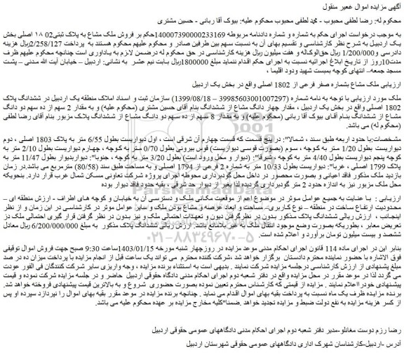 مزایده فروش ملک مشاع بشماره صفر فرعی از 1802 اصلی