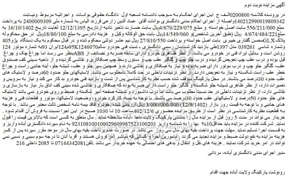 مزایده فروش یک دستگاه  پژو405GLX 