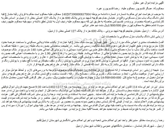 مزایده شش دانگ یک‎باب منزل مسکونی