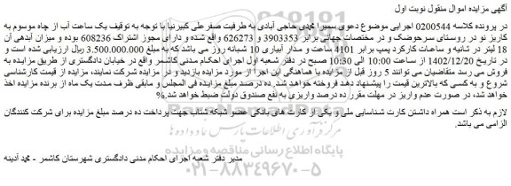 مزایده یک ساعت آب از چاه موسوم به کاریز نو