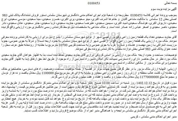 مزایده فروش تعداد یک قطعه زمین زراعی  