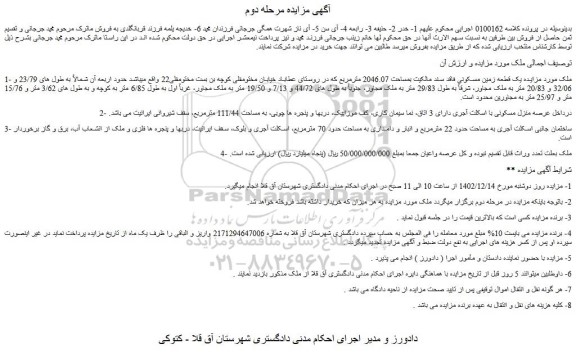 مزایده فروش یک قطعه زمین مسکونی فاقد سند مالکیت بمساحت 2046.07 مترمربع