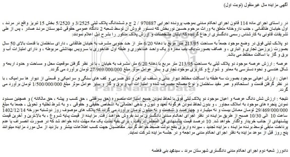 مزایده فروش ششدانگ پلاک ثبتی 3/2525 و 5/2520