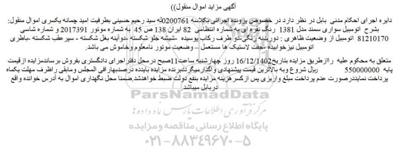 مزایده فروش اتومبیل سواری سمند مدل 1381 رنگ نقره ای