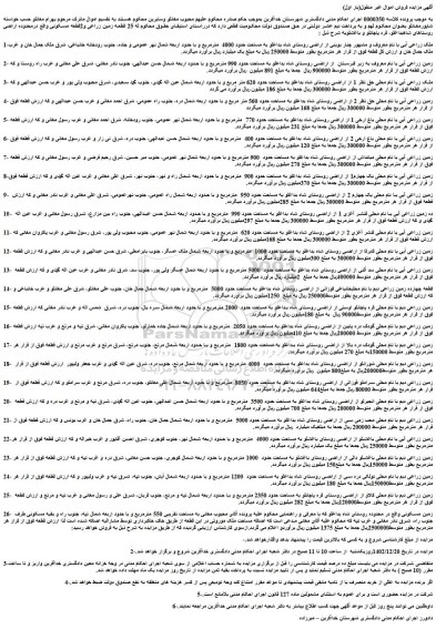 مزایده فروش ملک زراعی آبی با نام معروف و مشهور چنار بوینی از اراضی