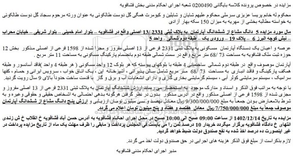 مزایده فروش 5 دانگ مشاع از ششدانگ آپارتمان به پلاک ثبتی 2331 /13 اصلی
