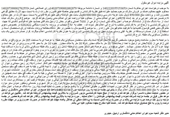 مزایده فروش  یک باب ساختمان مسکونی یک طبقه  با عرصه ای به مساحت 285 متر مربع 