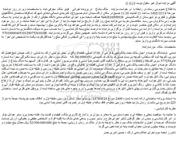 مزایده فروش تمامی  ششدانگ عرصه و اعیان ملک تحت پلاک ثبتی 4 فرعی از 3738 اصلی، قطعه2 