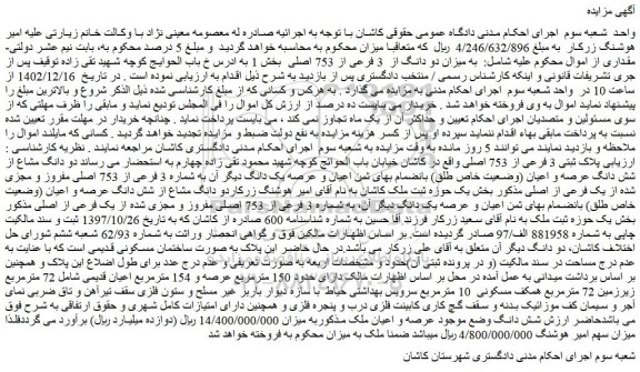 مزایده فروش ملک به میزان دو دانگ از 3 فرعی از 753 اصلی