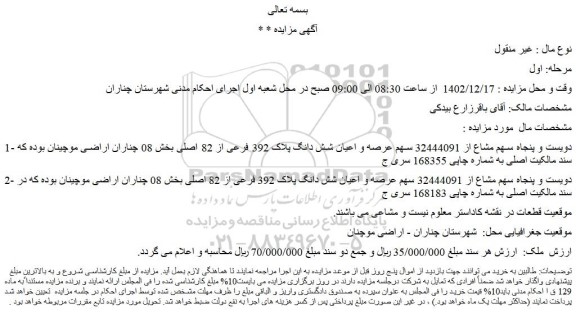 مزایده شش دانگ پلاک 392 فرعی از 82 اصلی