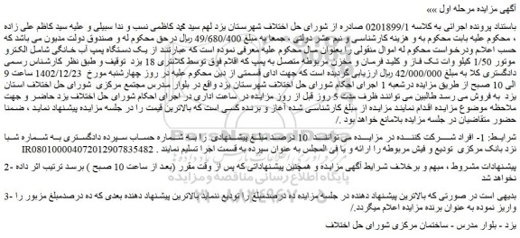 مزایده فروش یک دستگاه پمپ آب خانگی شامل الکترو موتور 1/50 کیلو وات تک فاز و کلید فرمان و مخزن مربوطه
