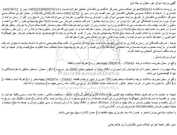مزایده استخر و باغ