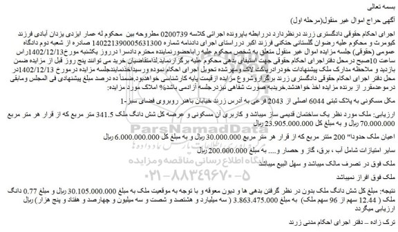 مزایده فروش ملک مسکونی به پلاک ثبتی 6044 اصلی از 2043 فرعی
