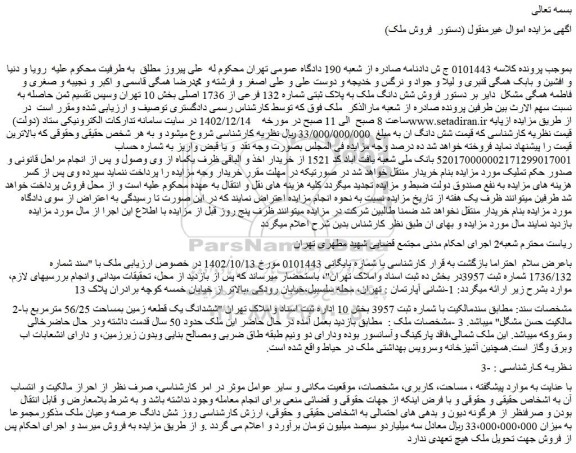مزایده فروش شش دانگ ملک به پلاک ثبتی شماره 132 فرعی از 1736 اصلی 