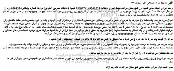 مزایده فروش یک قطعه باغ معروف به خرمن لر باغی 